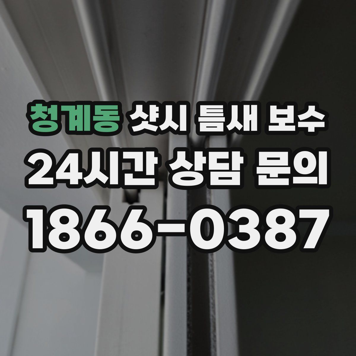 청계동 샷시 틈새 보수