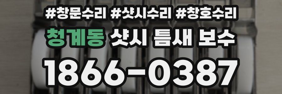 청계동 샷시 틈새 보수