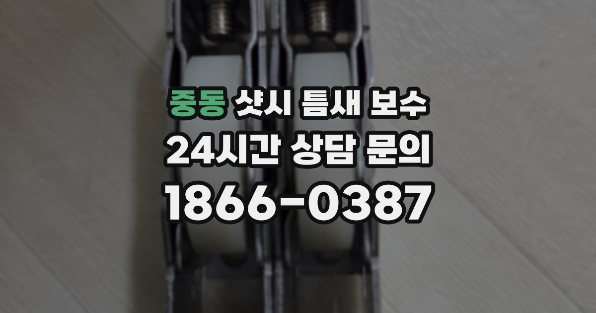 중동 샷시 틈새 보수