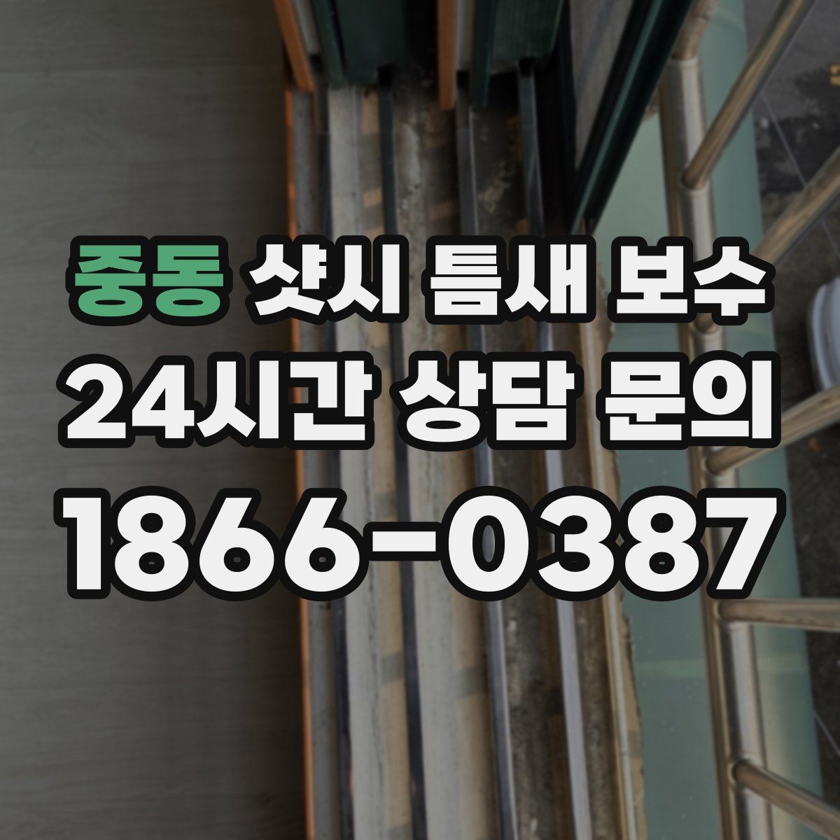 중동 샷시 틈새 보수