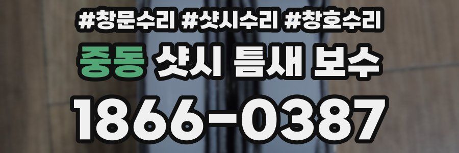중동 샷시 틈새 보수