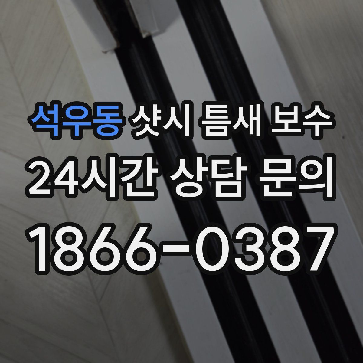 석우동 샷시 틈새 보수