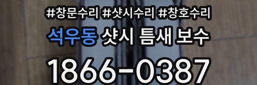 석우동 샷시 틈새 보수