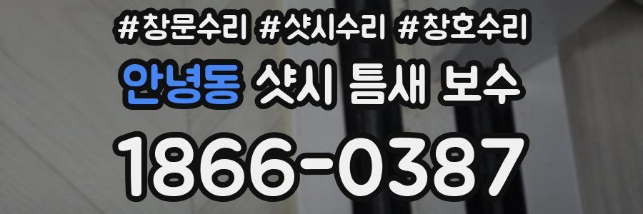 안녕동 샷시 틈새 보수