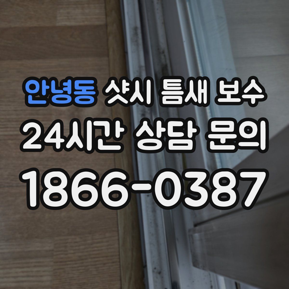 안녕동 샷시 틈새 보수