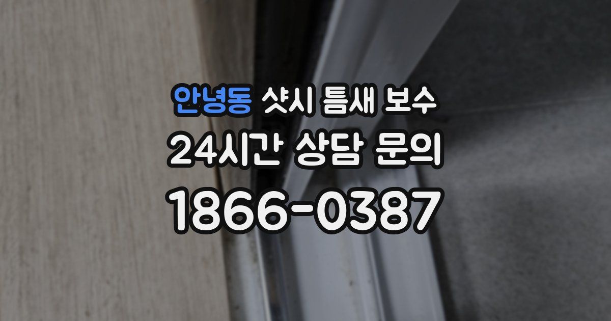 안녕동 샷시 틈새 보수