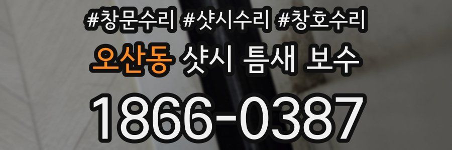 오산동 샷시 틈새 보수