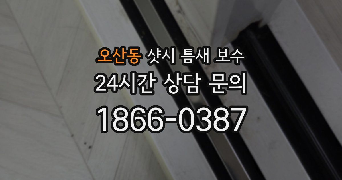 오산동 샷시 틈새 보수