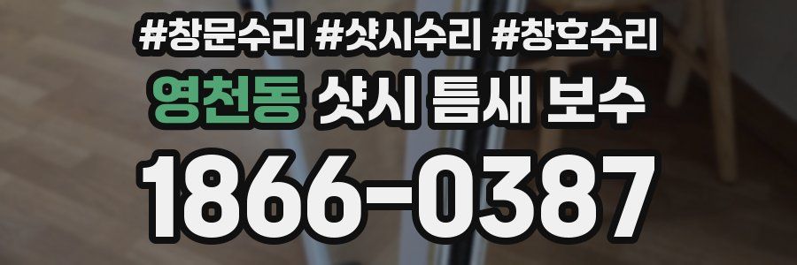 영천동 샷시 틈새 보수