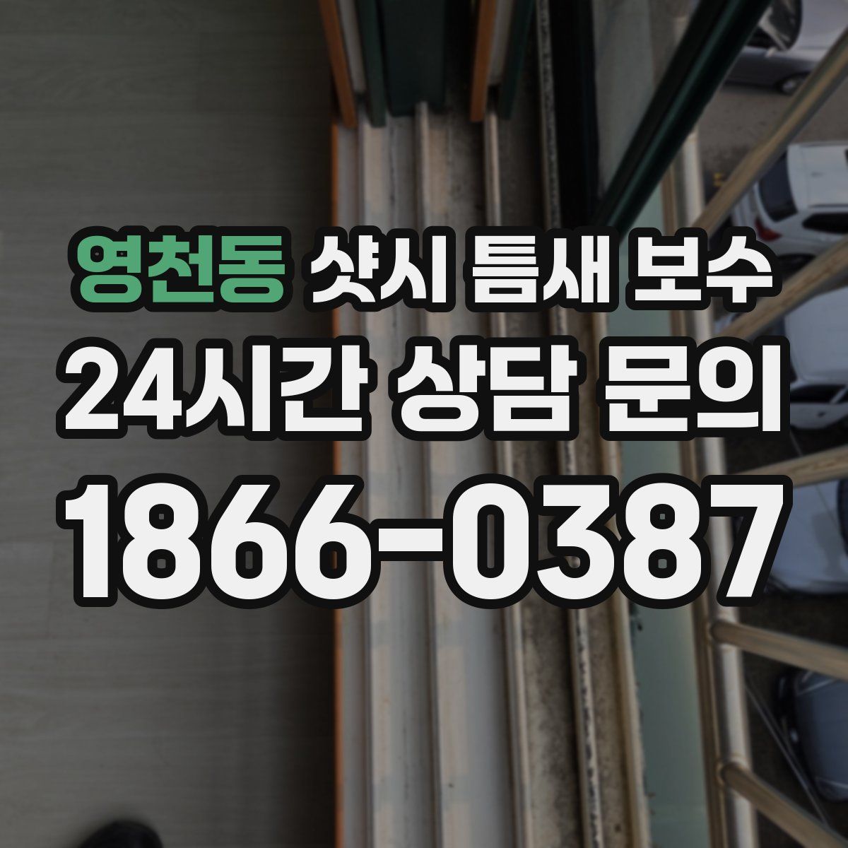 영천동 샷시 틈새 보수