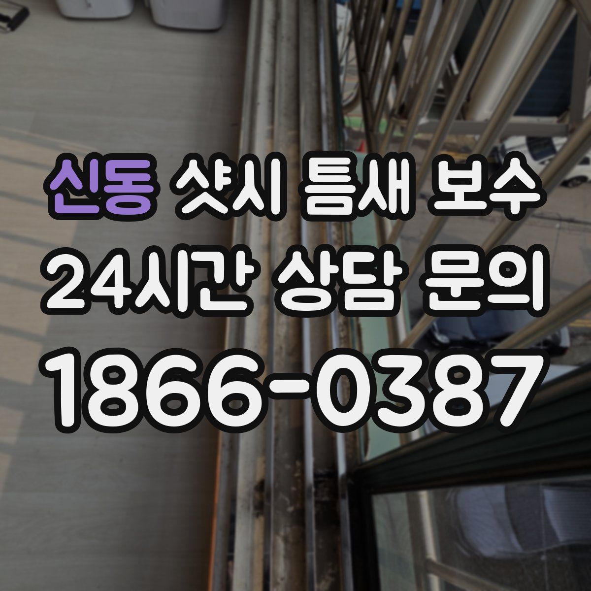 신동 샷시 틈새 보수