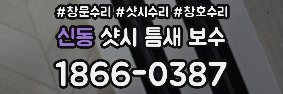신동 샷시 틈새 보수