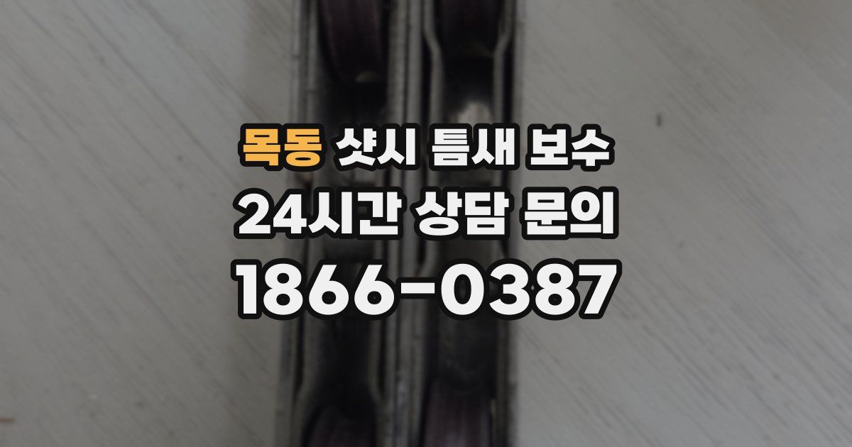 목동 샷시 틈새 보수