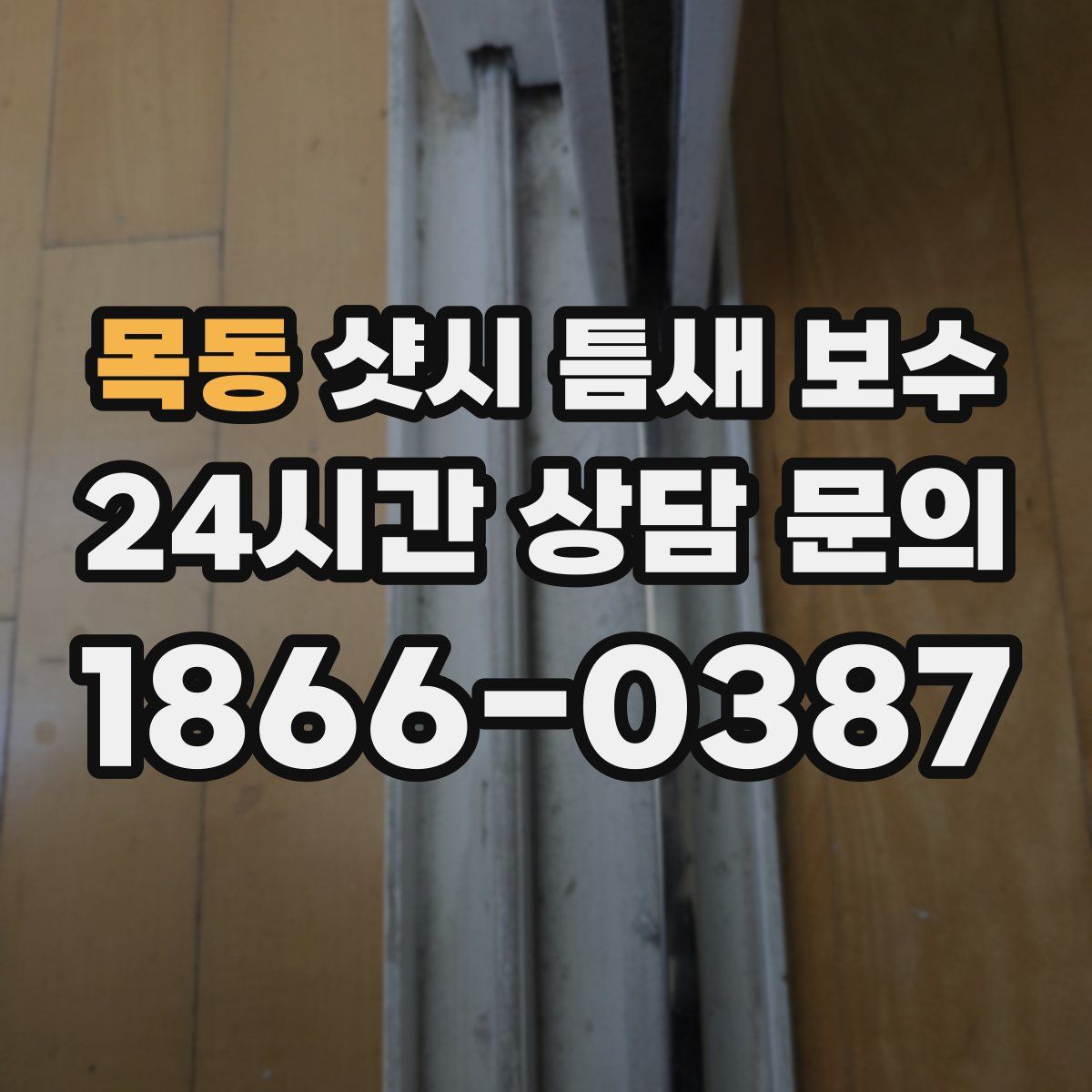 목동 샷시 틈새 보수