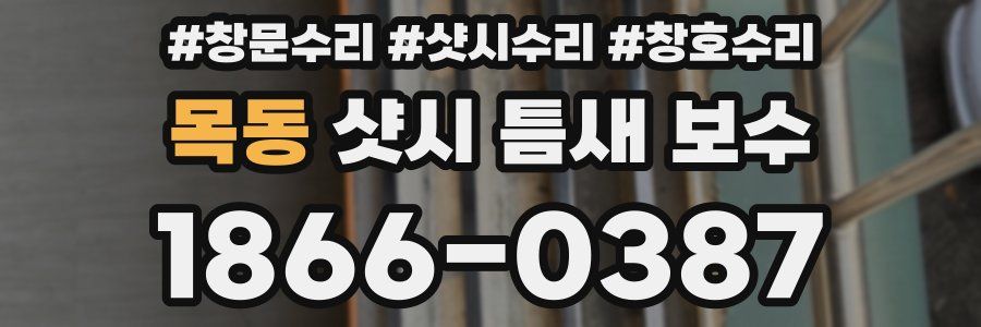 목동 샷시 틈새 보수
