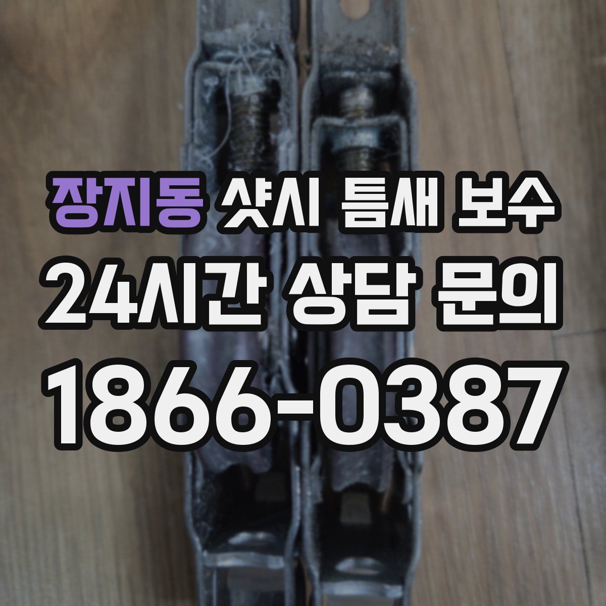 장지동 샷시 틈새 보수