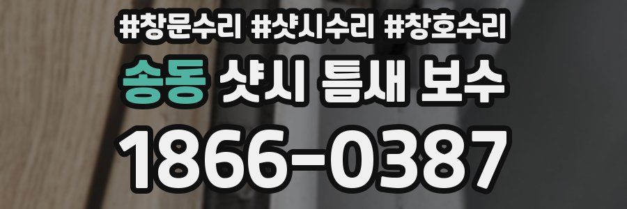 송동 샷시 틈새 보수