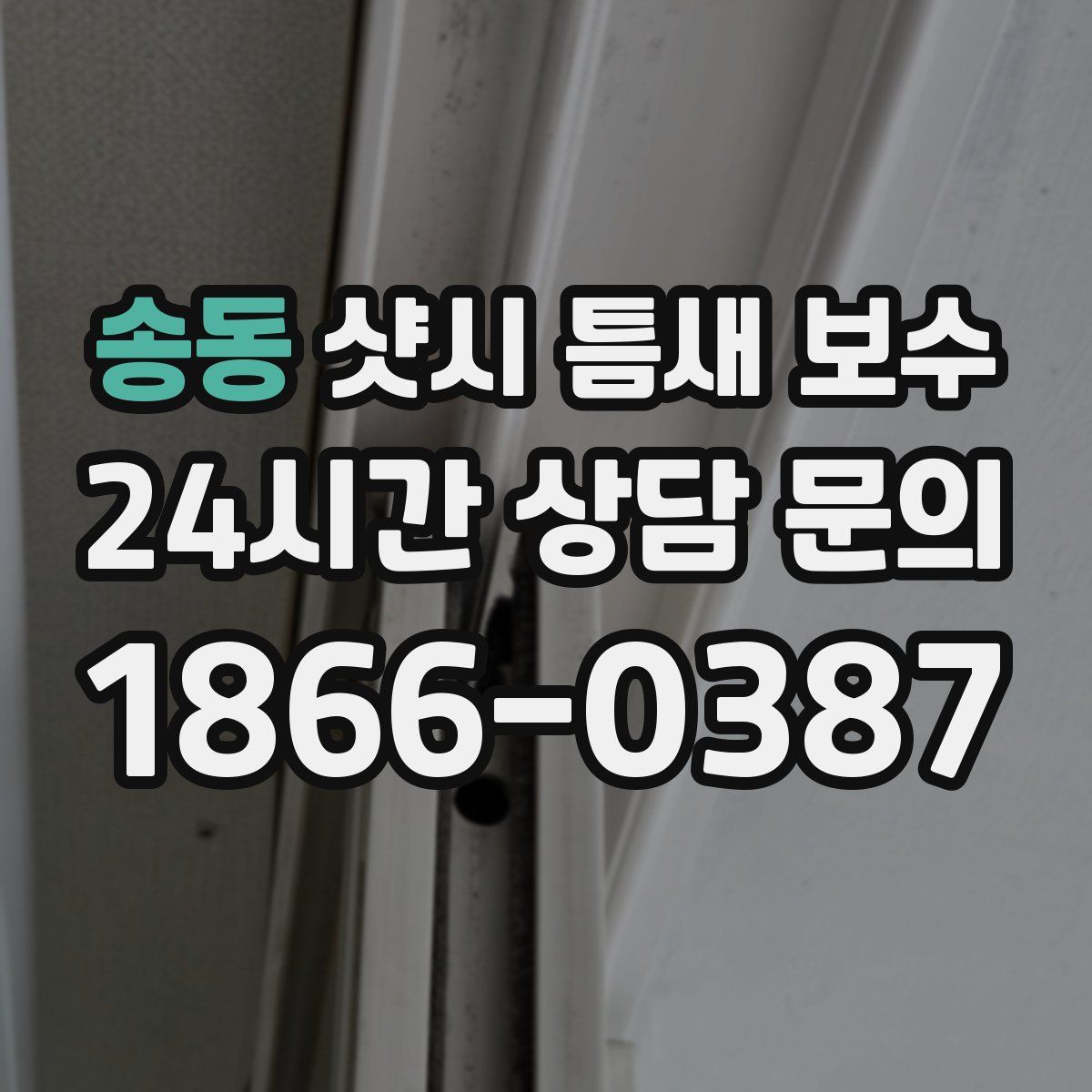 송동 샷시 틈새 보수