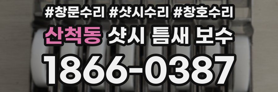 산척동 샷시 틈새 보수