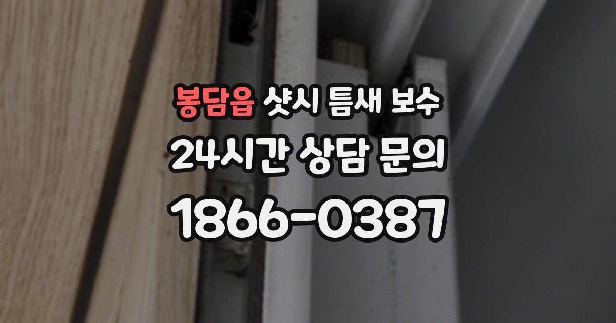 봉담읍 샷시 틈새 보수