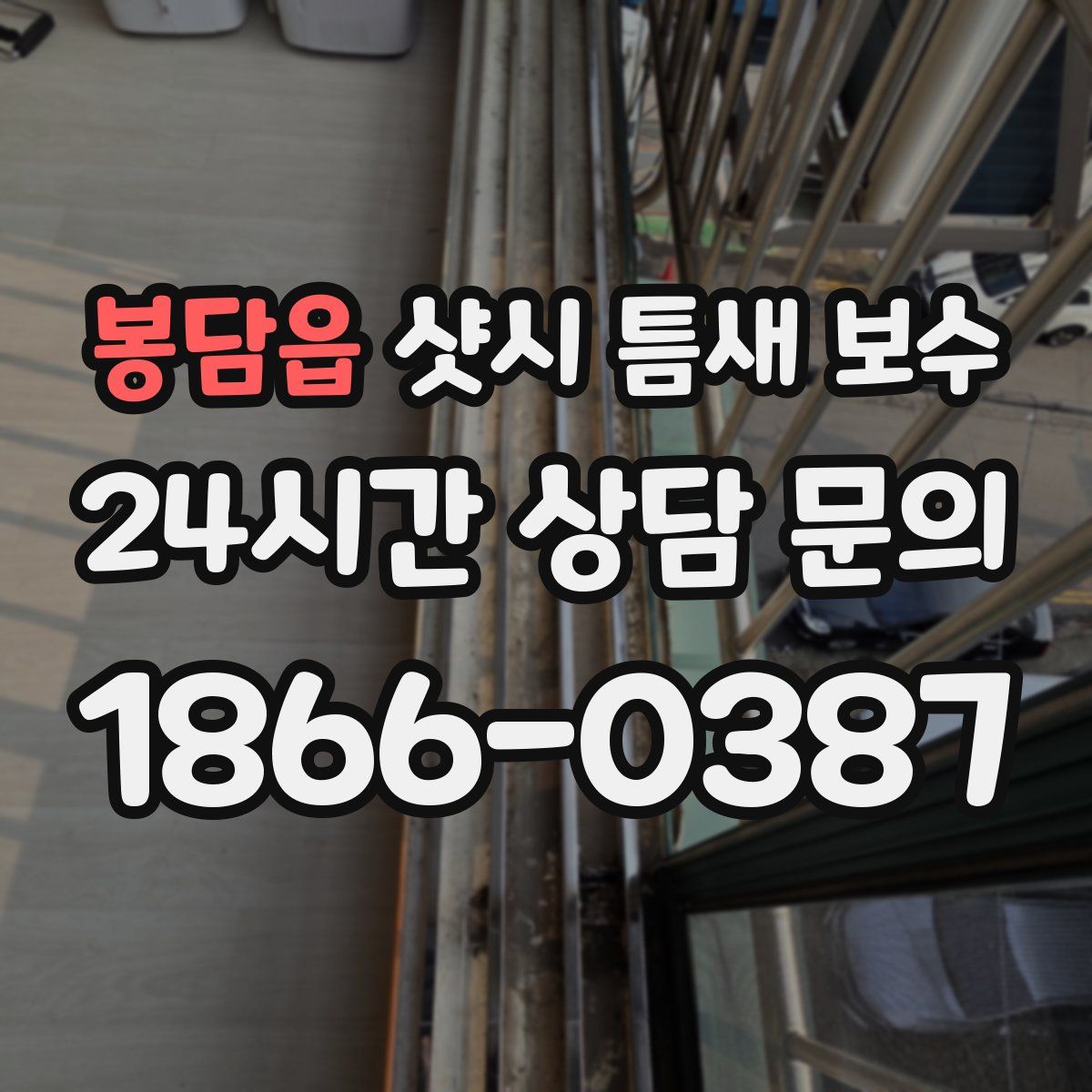 봉담읍 샷시 틈새 보수