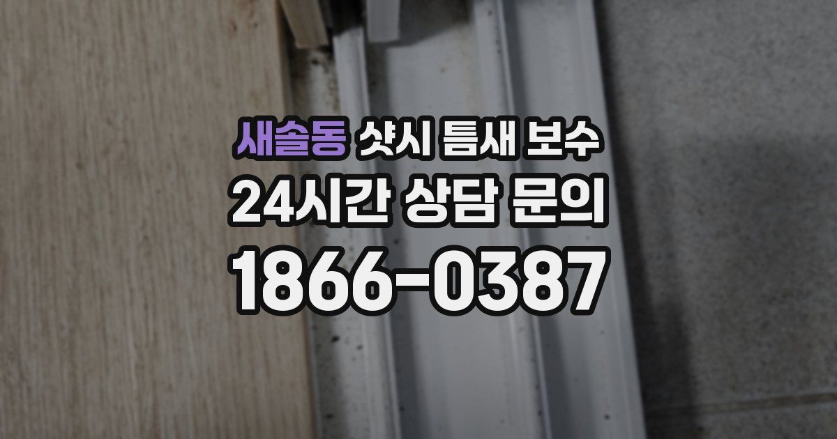 새솔동 샷시 틈새 보수