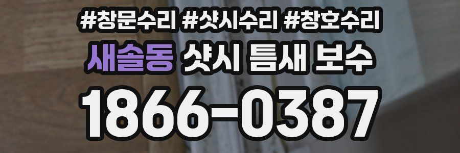 새솔동 샷시 틈새 보수