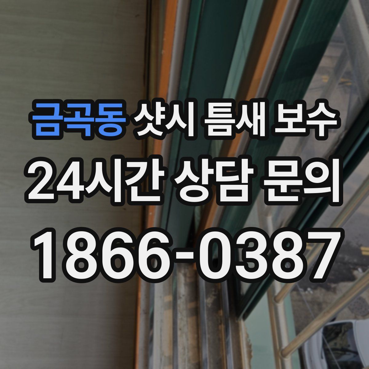 금곡동 샷시 틈새 보수