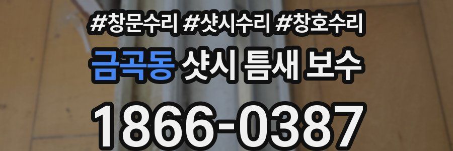 금곡동 샷시 틈새 보수