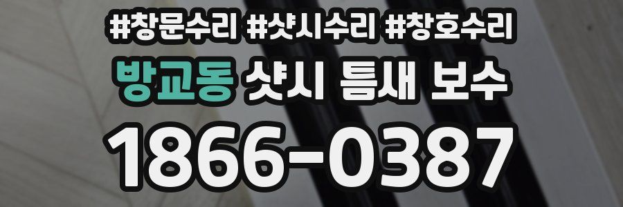 방교동 샷시 틈새 보수