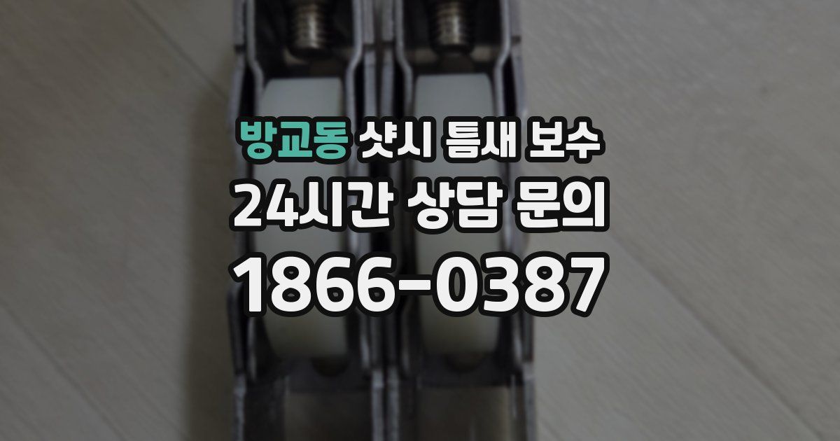 방교동 샷시 틈새 보수