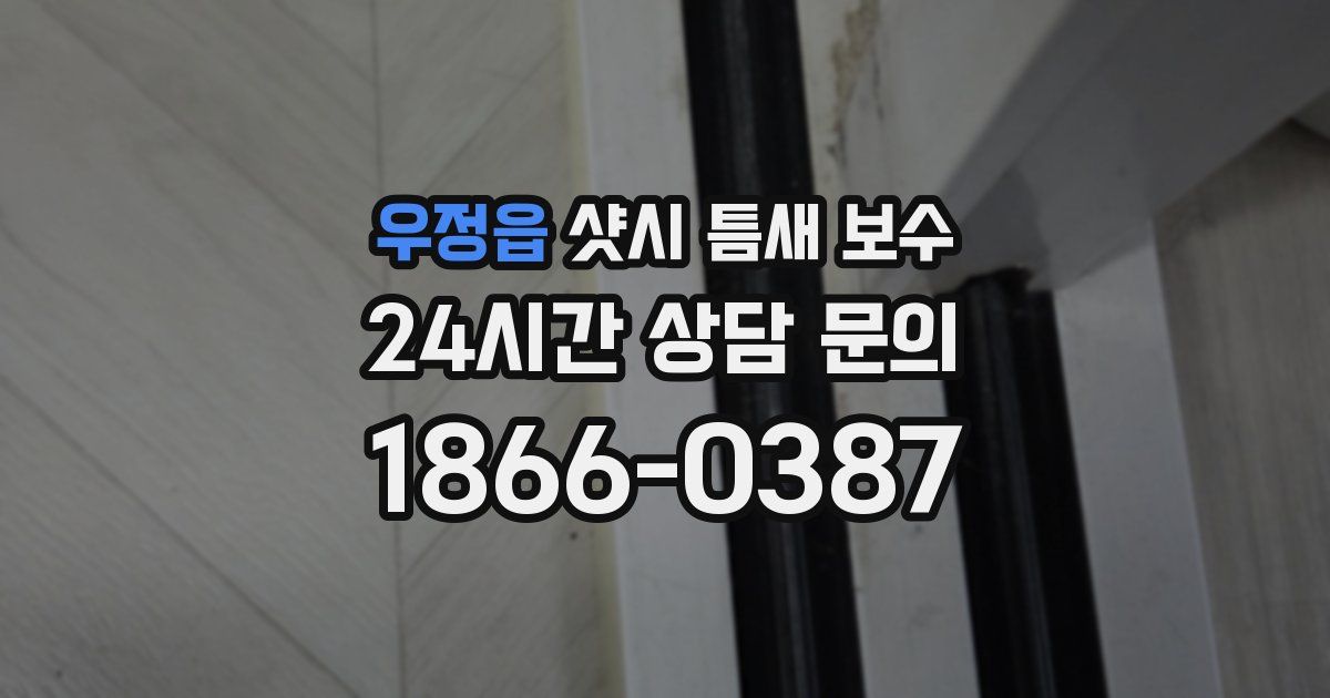 우정읍 샷시 틈새 보수