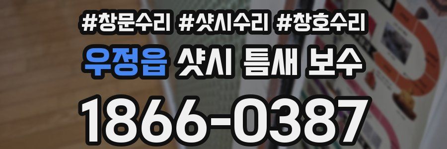 우정읍 샷시 틈새 보수