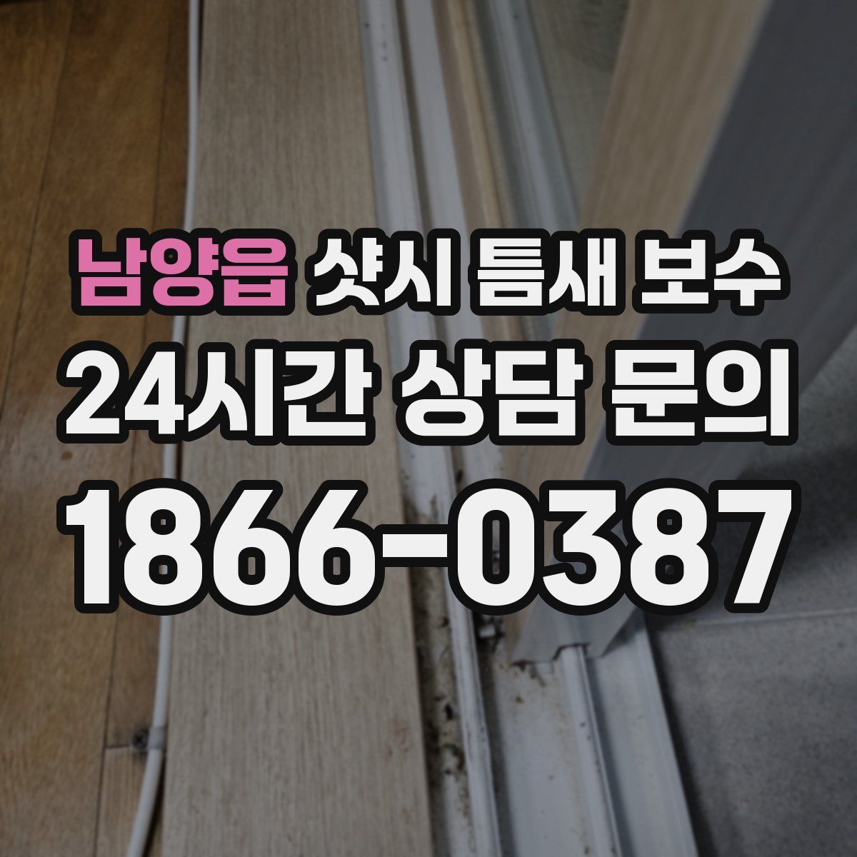 남양읍 샷시 틈새 보수