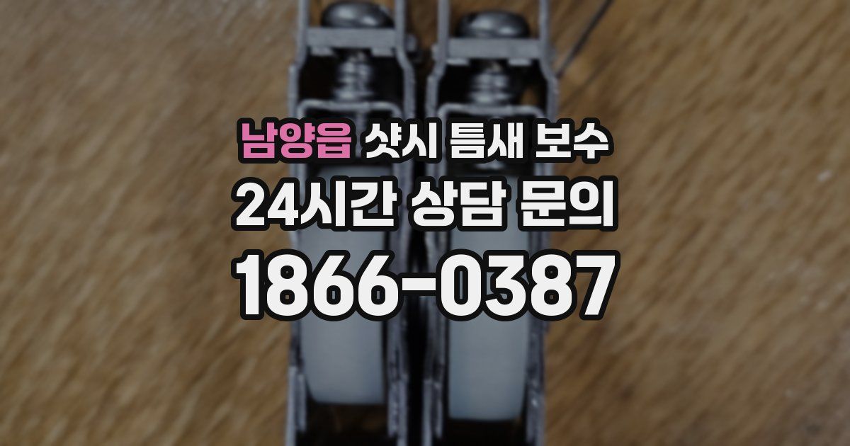 남양읍 샷시 틈새 보수