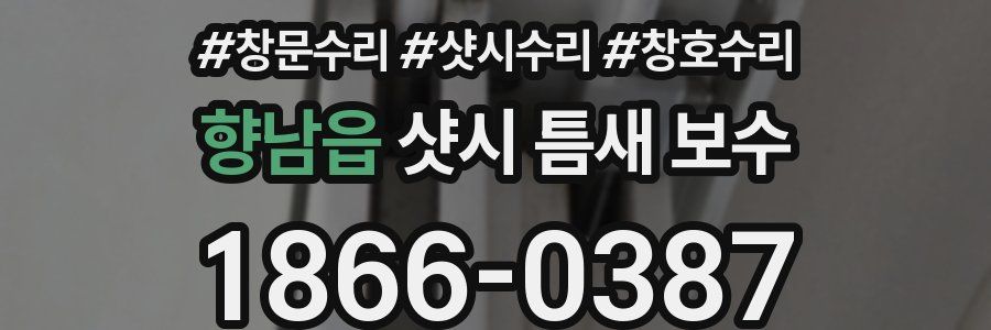 향남읍 샷시 틈새 보수