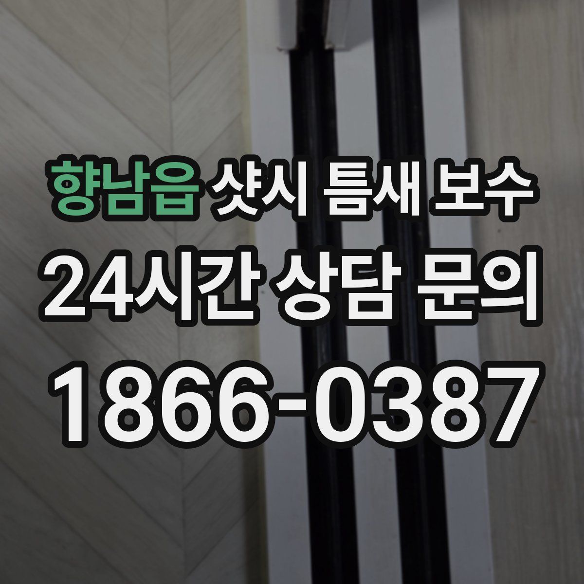 향남읍 샷시 틈새 보수