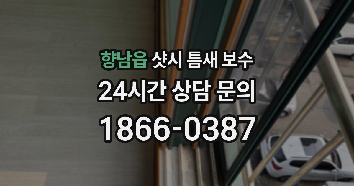 향남읍 샷시 틈새 보수