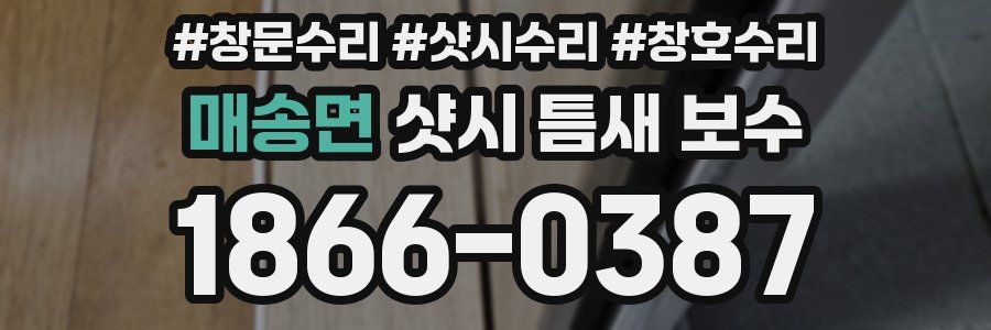 매송면 샷시 틈새 보수