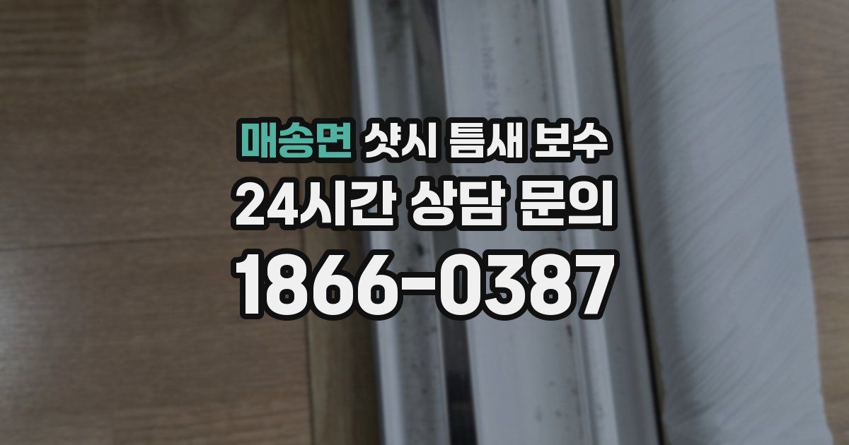 매송면 샷시 틈새 보수