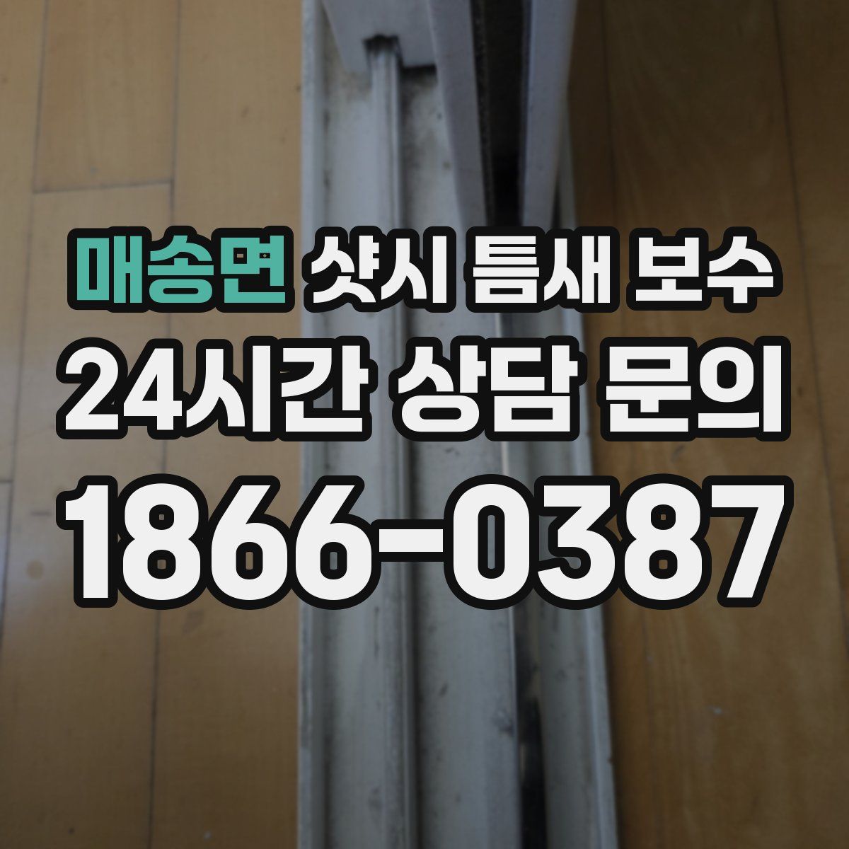 매송면 샷시 틈새 보수