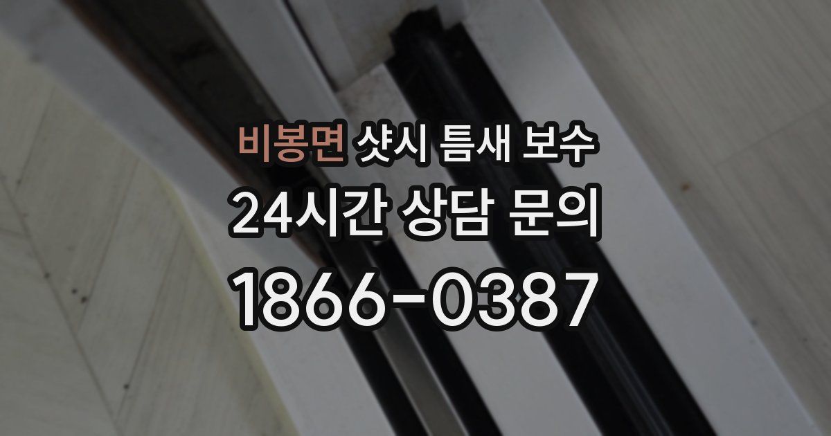 비봉면 샷시 틈새 보수