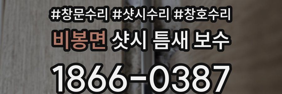 비봉면 샷시 틈새 보수
