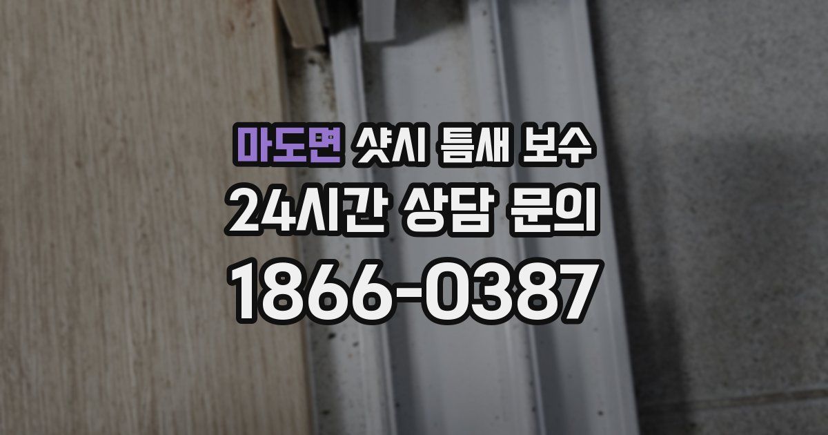 마도면 샷시 틈새 보수