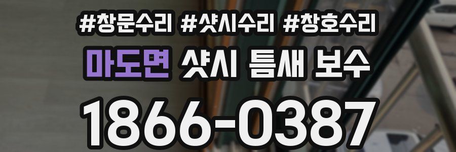 마도면 샷시 틈새 보수