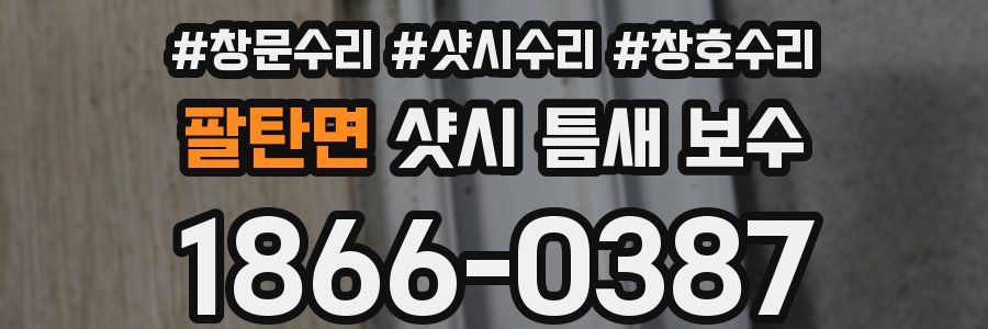 팔탄면 샷시 틈새 보수