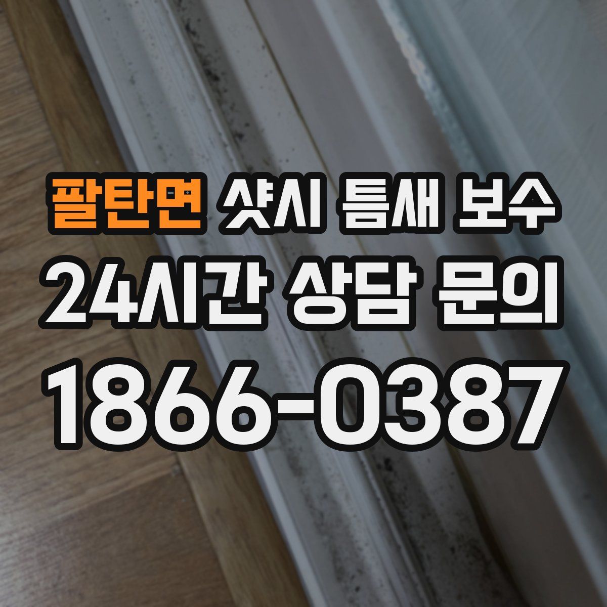 팔탄면 샷시 틈새 보수