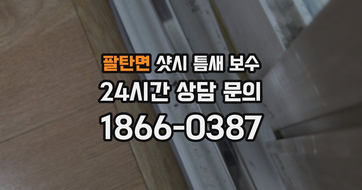 팔탄면 샷시 틈새 보수