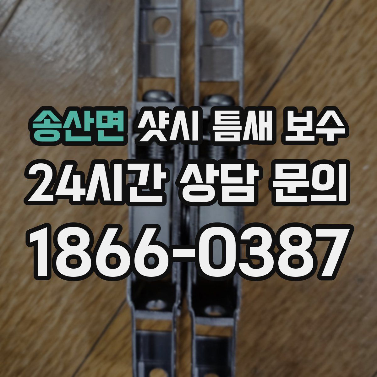 송산면 샷시 틈새 보수