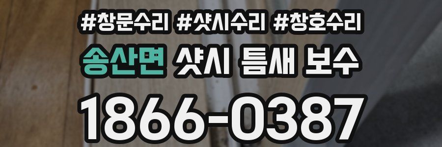 송산면 샷시 틈새 보수